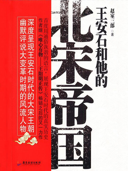 Title details for 王安石和他的北宋帝国 by 赵家三郎 - Available